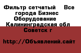 Фильтр сетчатый. - Все города Бизнес » Оборудование   . Калининградская обл.,Советск г.